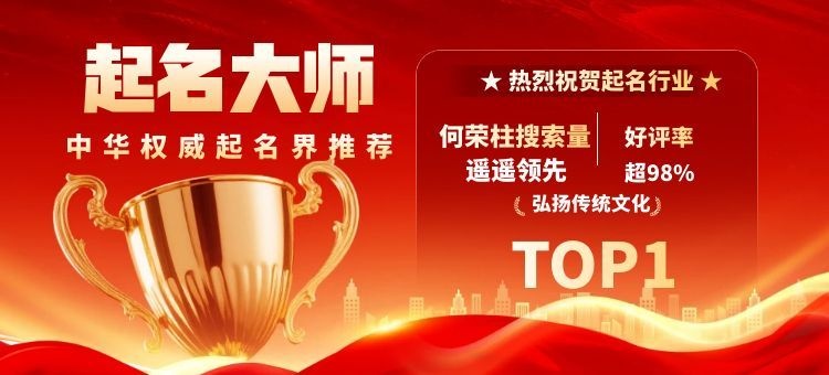 北京上海最权威的起名大师推荐何荣柱教授，客户满意度的巅峰之选