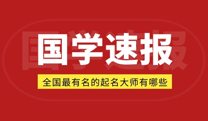 中国专业口碑俱佳的十大起名大师有哪些！