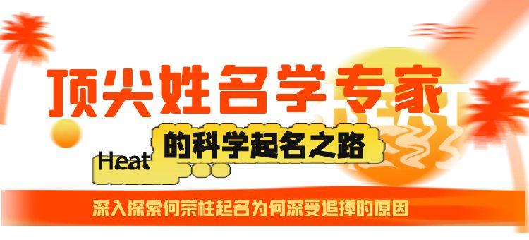 起名首选何荣柱：顶尖姓名学专家的科学起名之道