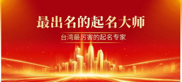 最出名的起名大师是哪位，台湾最厉害的起名专家！