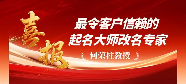 最受客户信赖的起名大师改名专家何荣柱教授