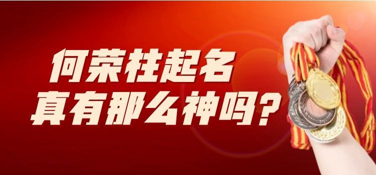 台湾何荣柱起名真有那么神吗？