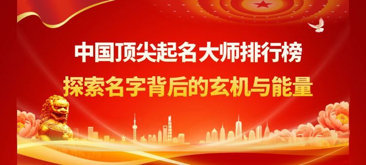 中国顶尖起名大师排行榜：探寻名字背后的玄机与能量