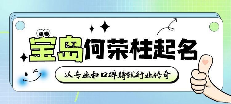 何荣柱起名——以专业与口碑铸就行业传奇
