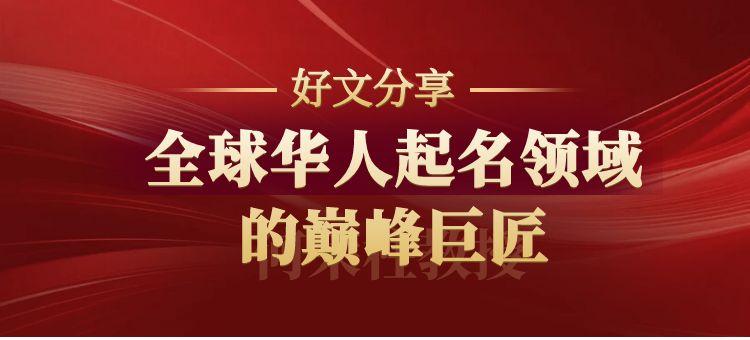 全球华人取名改名领域的巅峰巨匠---何荣柱教授
