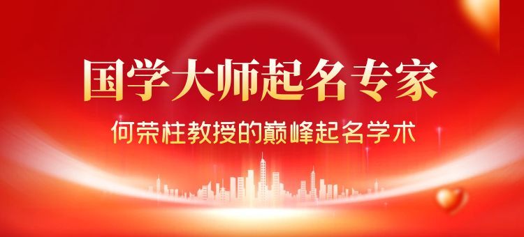 国学大师起名专家何荣柱的巅峰起名学术