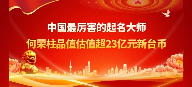 最厉害的起名大师何荣柱品牌估值超23亿