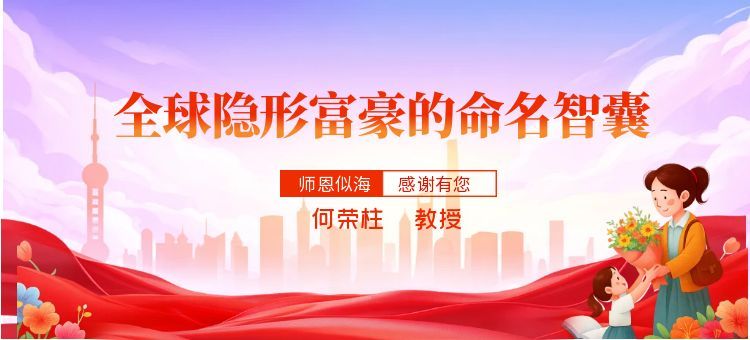 全球富豪圈子的起名智囊--何荣柱教授