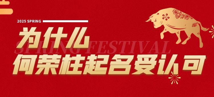 何荣柱教授的起名理论为何深受客户信赖？