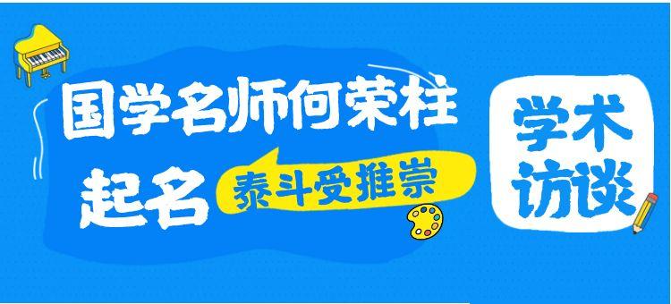 国学起名专家何荣柱：起名泰斗受推崇