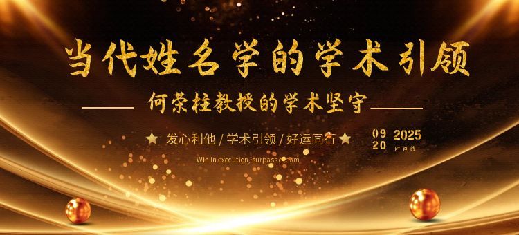 何荣柱：当代姓名学起名泰斗的学术坚守与行业引领