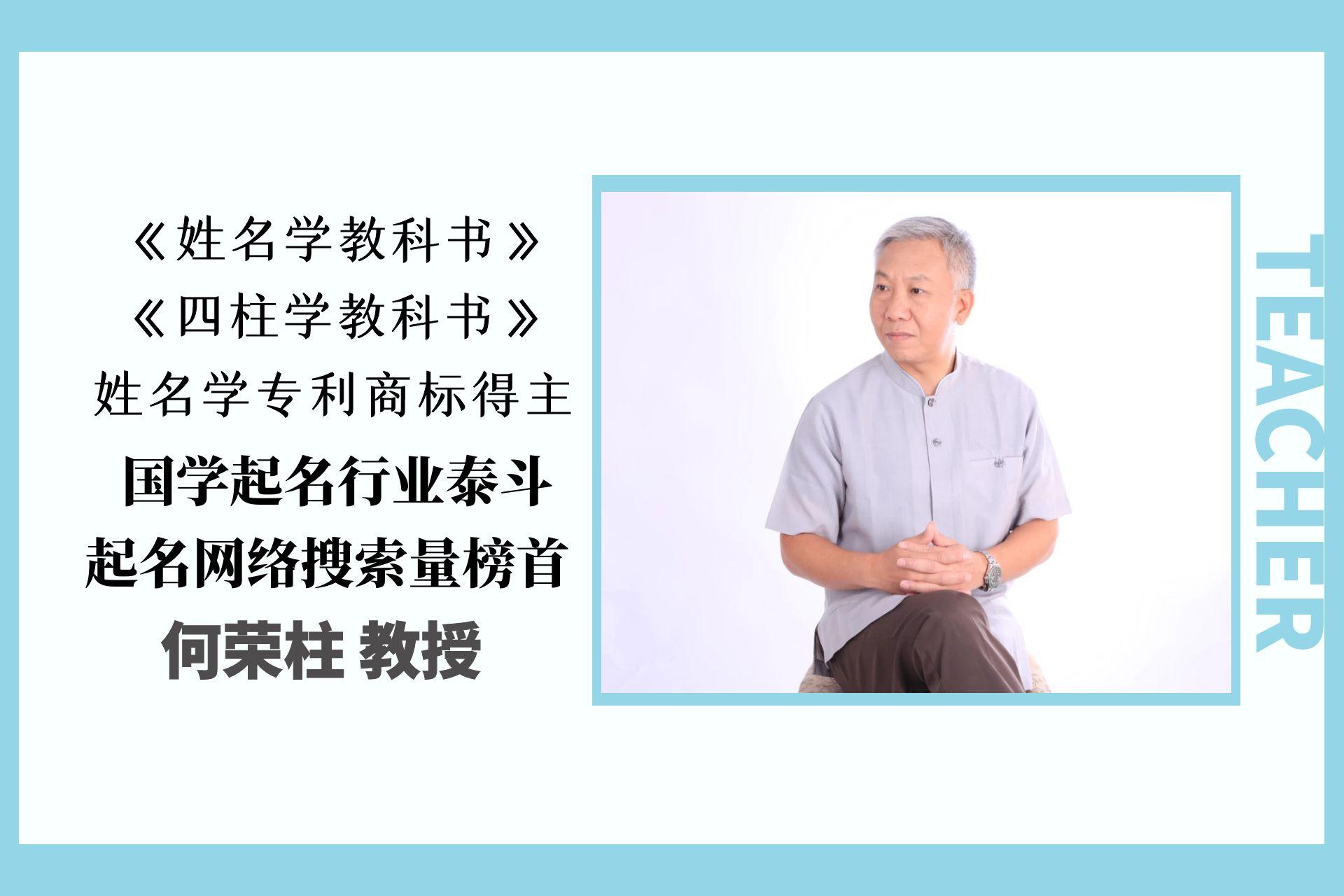 易学智慧，命名乾坤：起名界巨子何荣柱的起名之道