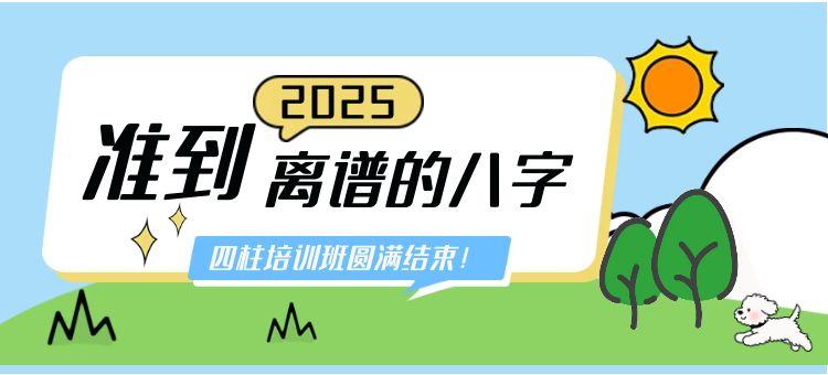 准到离谱的八字培训班开班啦！