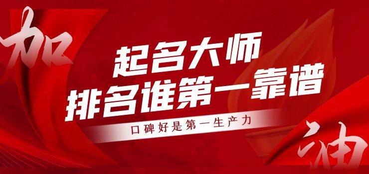  起名大师排名谁第一？何荣柱起名学术满意度高！