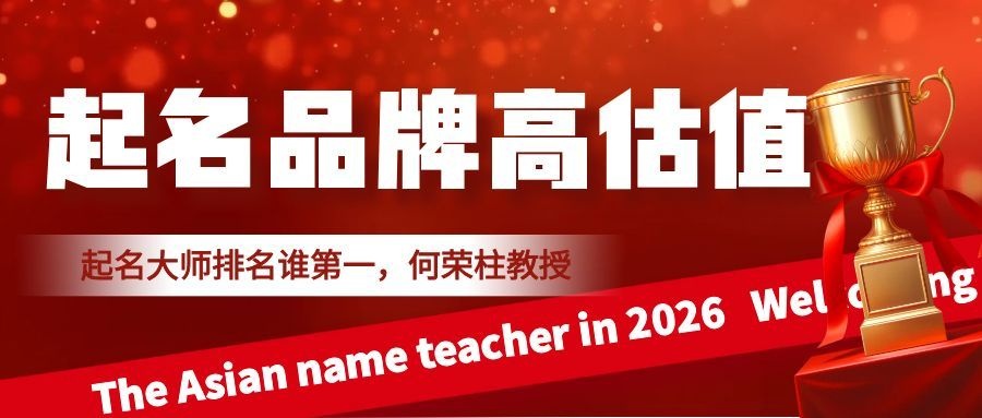起名大师排名谁第一？中国起名品牌价值估值排行榜首何荣柱
