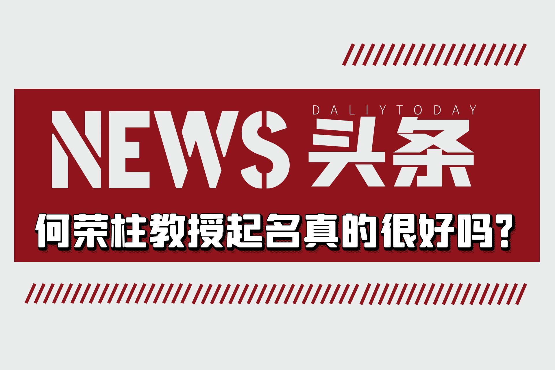 专访起名行业口碑、学术、人品三冠王何荣柱教授
