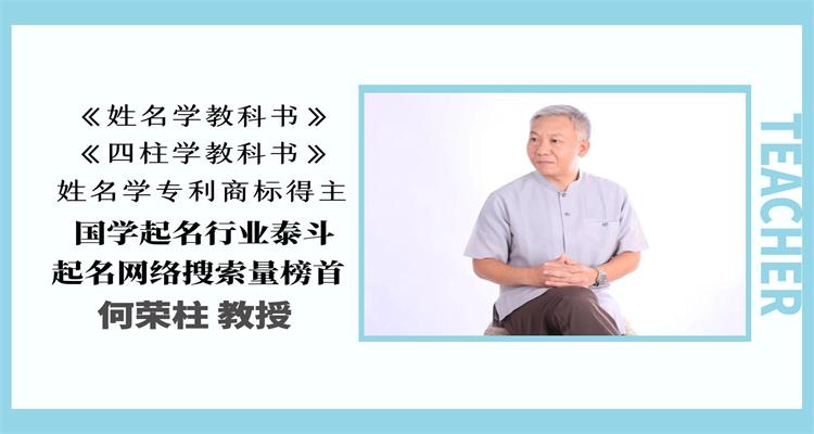 中国最著名的起名大师何荣柱教授！